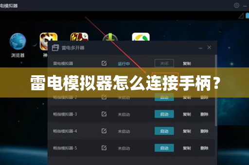 雷电模拟器怎么连接手柄？