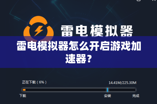 雷电模拟器怎么开启游戏加速器？