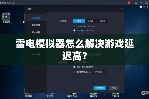 雷电模拟器怎么解决游戏延迟高？