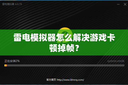 雷电模拟器怎么解决游戏卡顿掉帧？