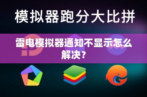 雷电模拟器通知不显示怎么解决？