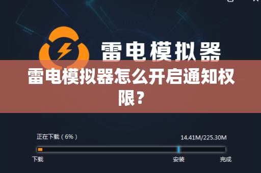 雷电模拟器怎么开启通知权限？