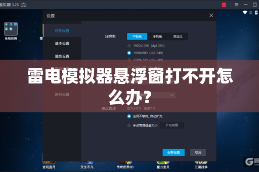 雷电模拟器悬浮窗打不开怎么办？