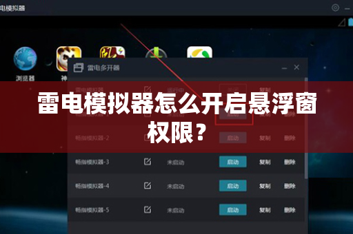 雷电模拟器怎么开启悬浮窗权限？