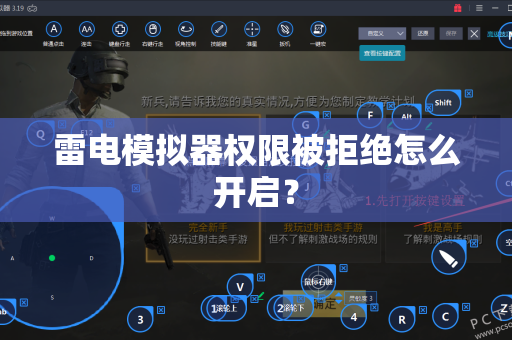 雷电模拟器权限被拒绝怎么开启？