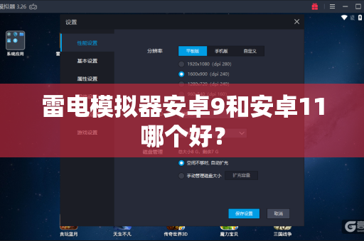 雷电模拟器安卓9和安卓11哪个好？