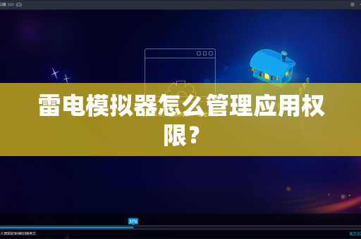 雷电模拟器怎么管理应用权限？