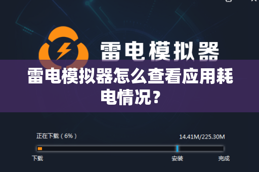 雷电模拟器怎么查看应用耗电情况？