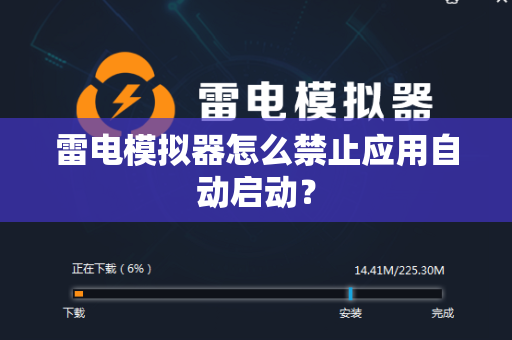 雷电模拟器怎么禁止应用自动启动？-第1张图片-雷电模拟器官网下载-纯电脑端官方正版软件