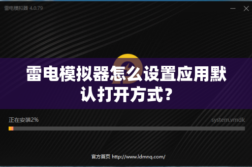 雷电模拟器怎么设置应用默认打开方式？