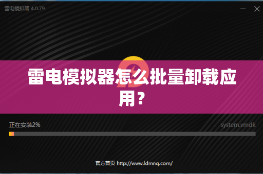雷电模拟器怎么批量卸载应用？