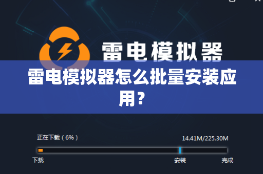 雷电模拟器怎么批量安装应用？
