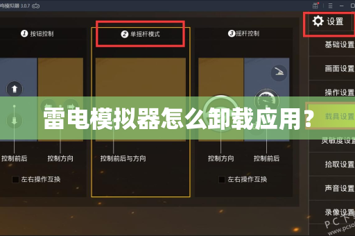 雷电模拟器怎么卸载应用？